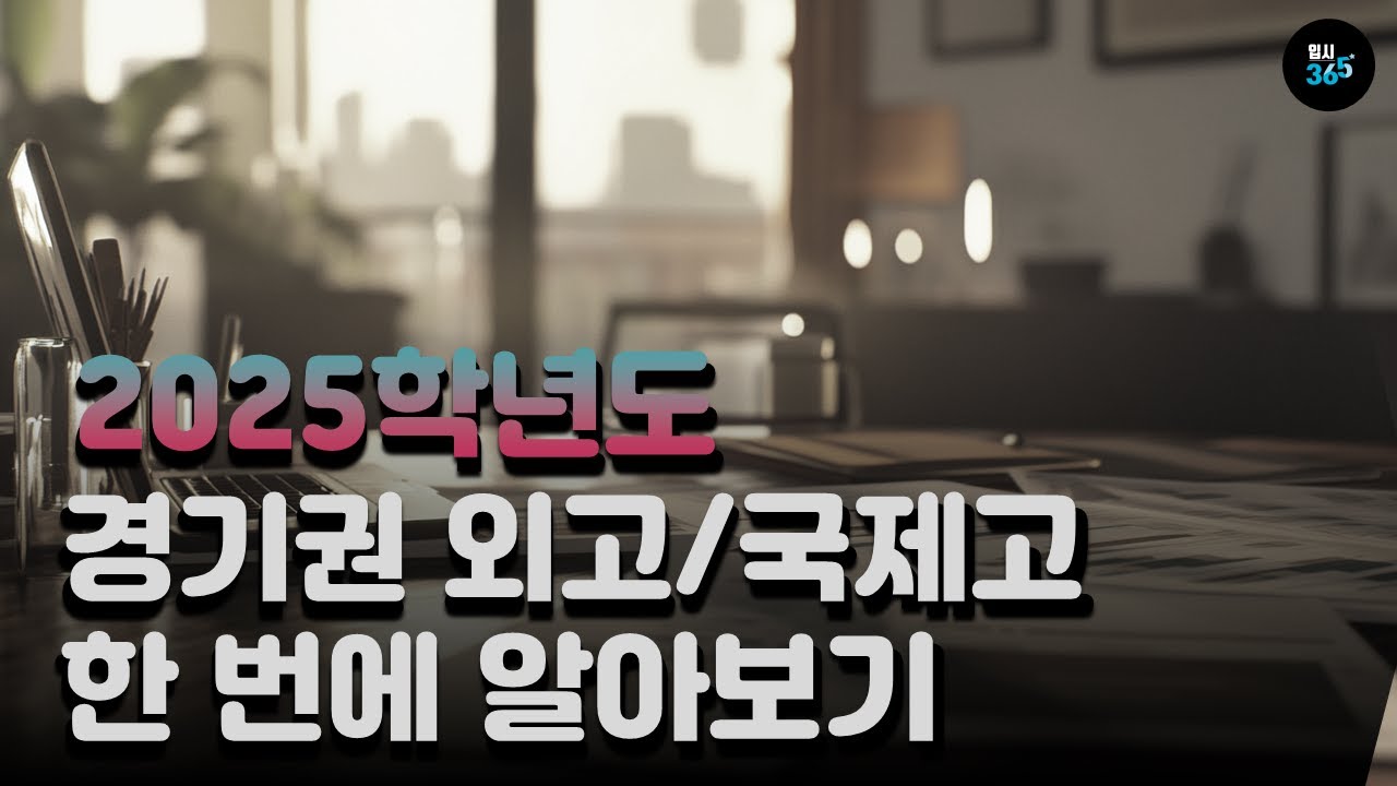 [결정! 고등학교] 2025학년도 경기외고, 고양외고, 과천외고, 김포외고, 동두천외고, 성남외고, 수원외고, 안양외고, 고양국제고, 동탄국제고, 청심국제고 전형 한 번에 알아보기