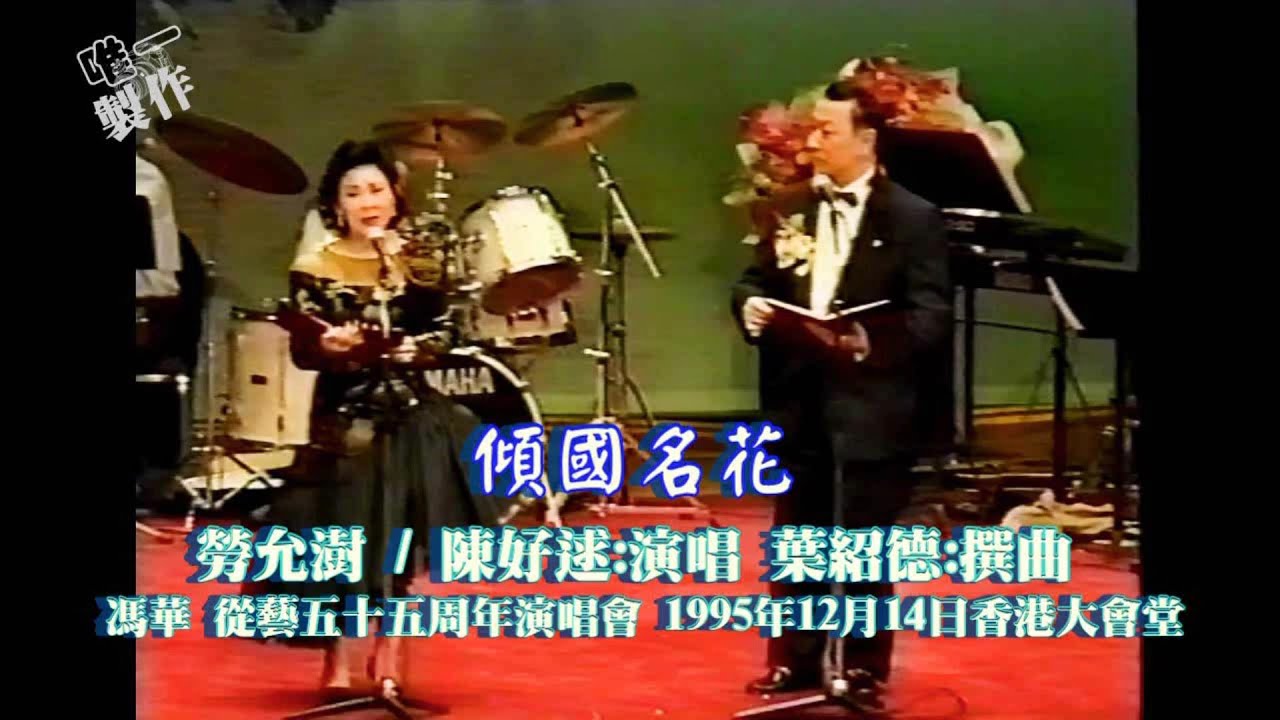 【傾國名花五湖泛舟】演唱  勞允澍、陳好逑 - 音樂領導 :劉健榮 撃樂領導 姜志良 字幕 {今樂府馮華從藝五十五周年演唱會1995年} #唯一製作 #陳好逑 #勞允澍 #粵劇 #粵曲 #紅伶 #名伶