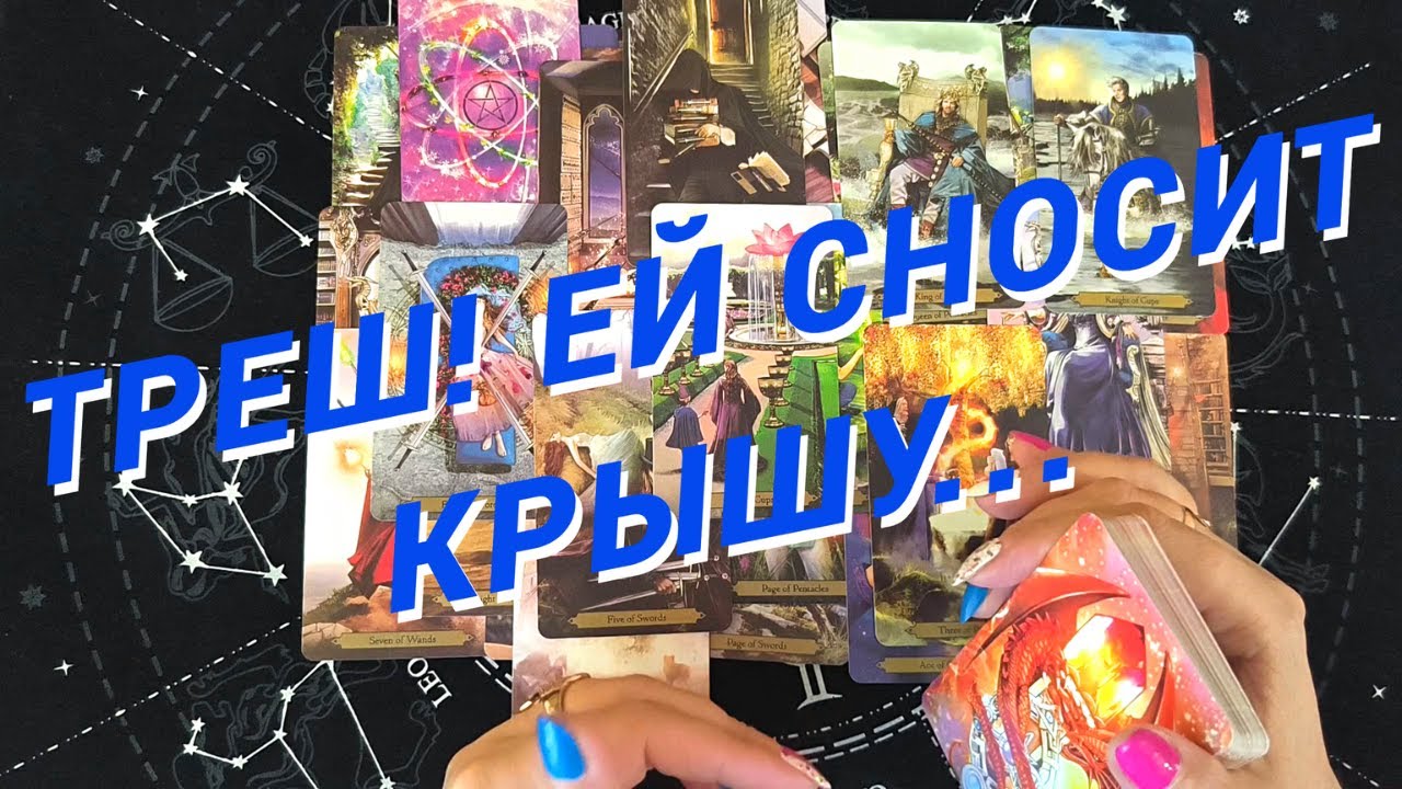 Таро Для Мужчин💙Треш❗️От Чего Ей Сносит Крышу❗️Почему Она Бесится❗️Мужское Таро❗️Вика Таро