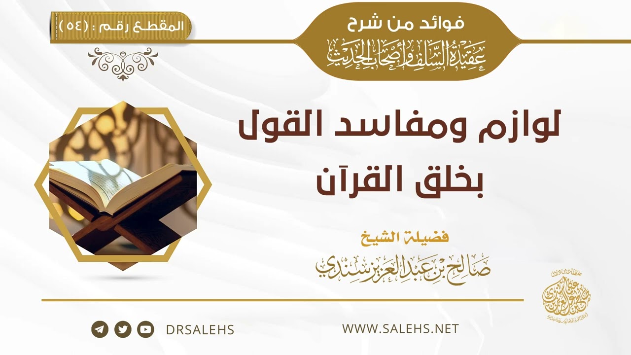 54 - لوازم ومفاسد القول بخلق القرآن  | أ.د. صالح سندي