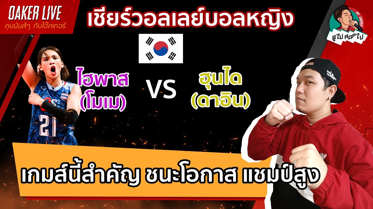🔴Live สด เชียร์ วอลเลย์บอลหญิง ลีกเกาหลี : ไฮพาส(โมเม) ปะทะ ฮุนได ชนะโอกาสแชมป์สูง