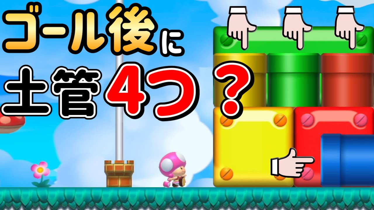 【みんバト】ゴール後に存在する4つの土管を調べたら意外過ぎたｗｗｗ【マリオメーカー2/マリメ2】