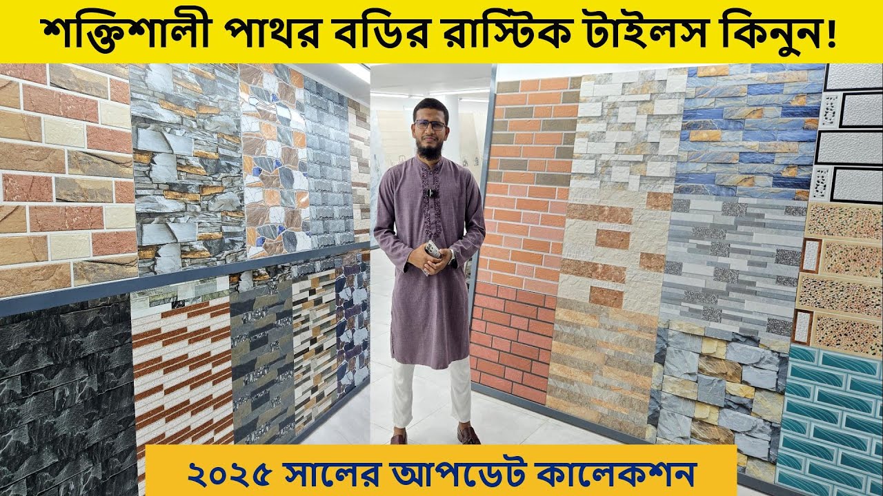 ঘরের সৌন্দর্য বৃদ্ধিতে ইউনিক ডিজাইনের রাস্টিক টাইলস কিনুন | rustic tiles price in bd 2025