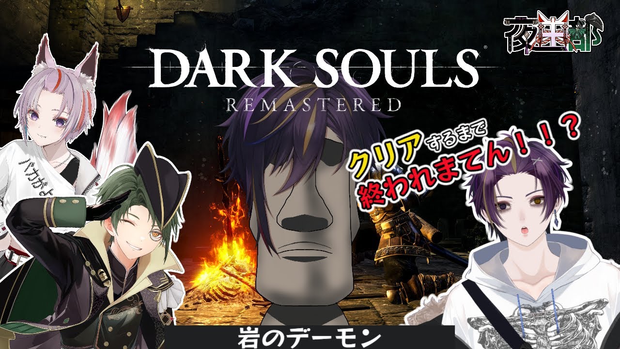 【夜中部】完全同時並走！火を継ぐまで終われまてん！？【 #darksoulsremastered  】