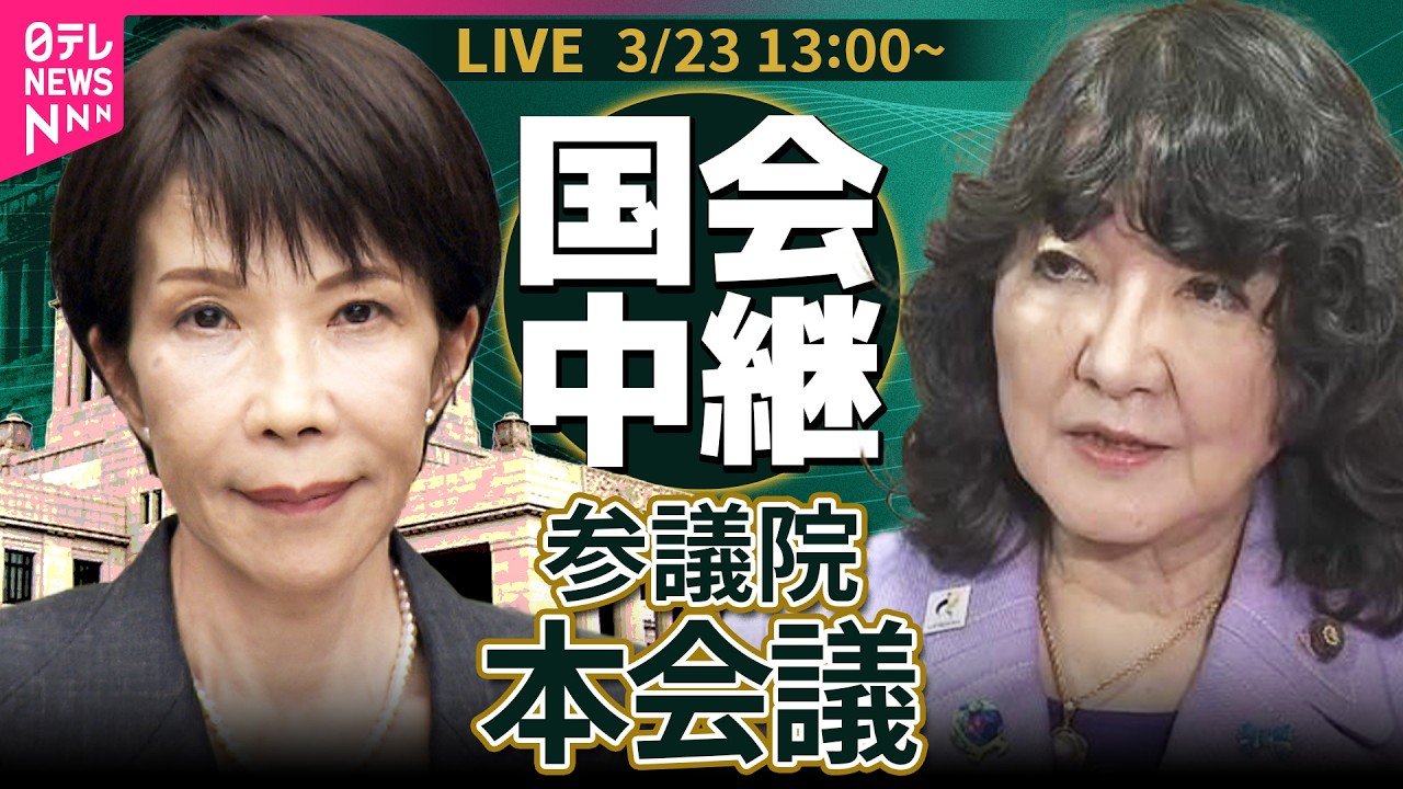 【国会中継】参議院・本会議   高市首相、片山財務相、林総務相ら出席　所得税法等の一部を改正する法律案など  ──政治ニュースライブ［2026年3月23日午後］（日テレNEWS LIVE）