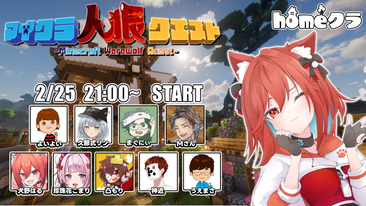 凸もりさん主催！  #homeクラ メンバーで人狼クエスト！【犬野はる視点】#マイクラ