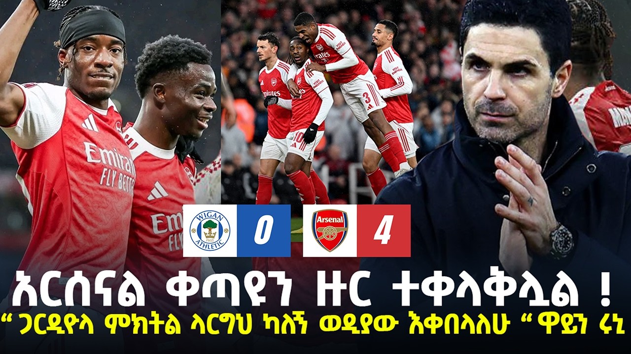 አርሰናል 4 - 0 ዊጋን | እሁድ የካቲት 8 ስፖርት ዜና | fitsum sports ፍጹም ስፖርት
