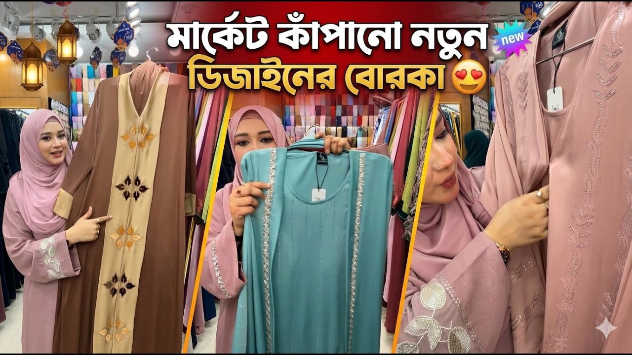 মার্কেট কাঁপানো নতুন সব ডিজাইনের বোরকা | Best Borka Collection in BD #borka #abaya