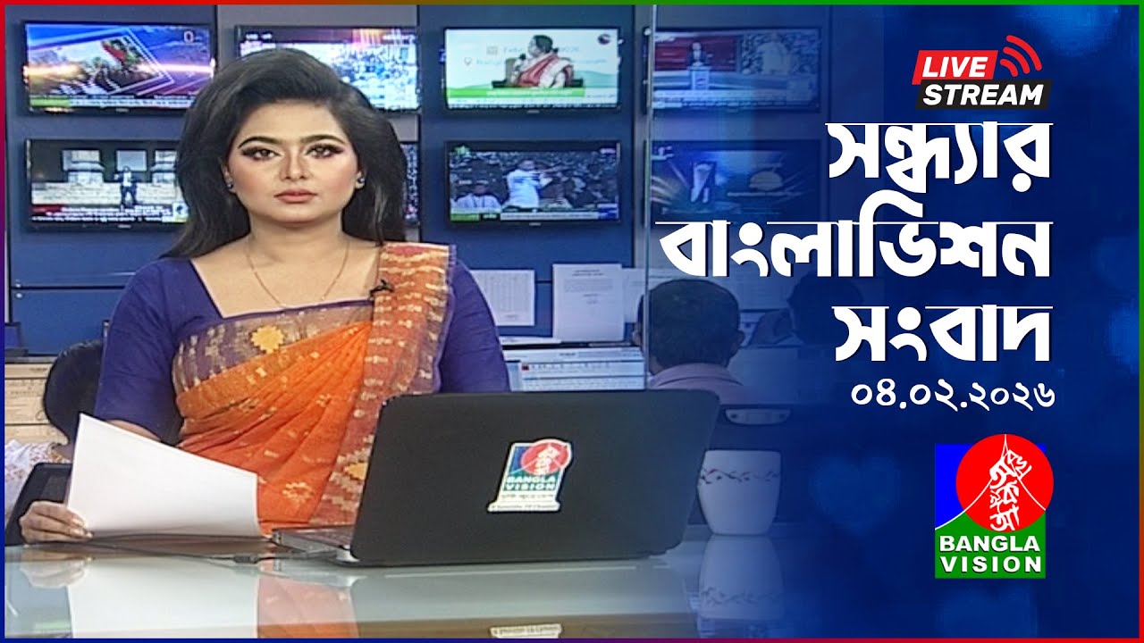 🔴সন্ধ্যার বাংলাভিশন সংবাদ | BanglaVision Live News Bulletin | 04 February 2026