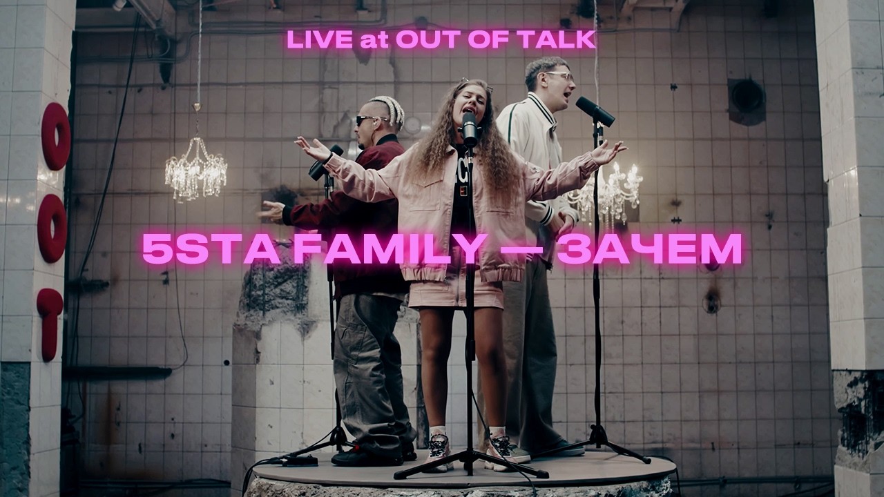 5sta Family - Зачем (LIVE)