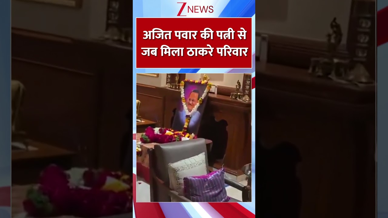 Ajit Pawar Death: अजित पवार की पत्नी से जब मिला ठाकरे परिवार I Baramati