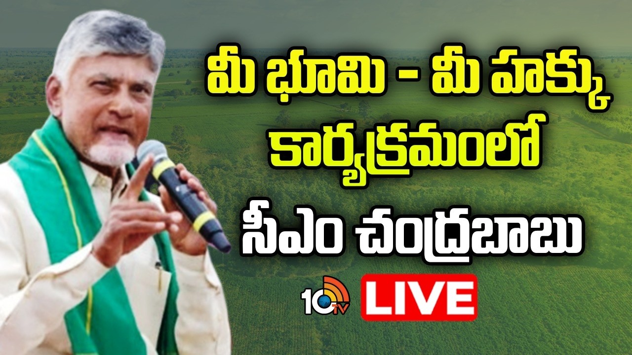 AP CM Nara Chandrababu Naidu Participates in the ‘Mee Bhoomi–Mee Hakku’ Programme | 10TV News