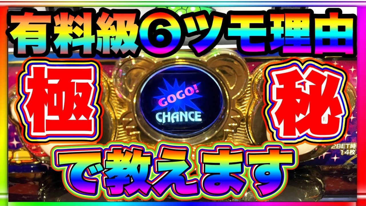 【有料級】アイム6ツモ理由。極秘で教えます。朝一閉店 マイジャグラー5