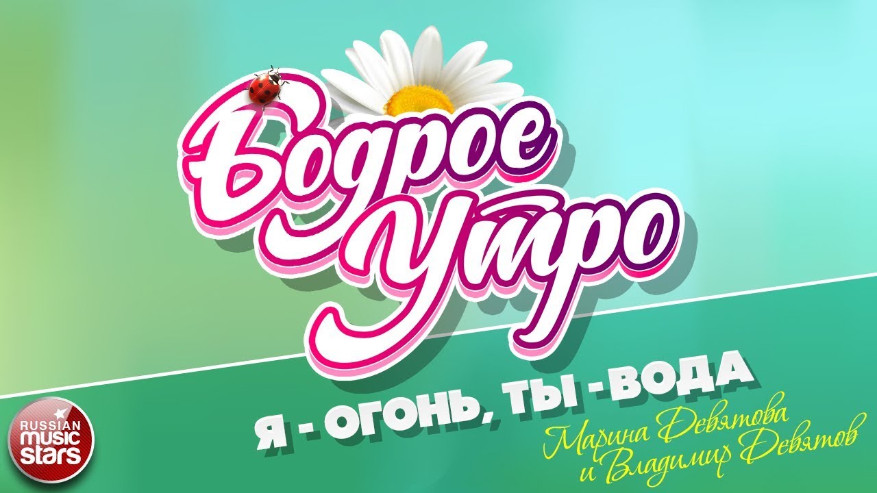 БОДРОЕ УТРО ❀ ПЕСНИ ДЛЯ ХОРОШЕГО НАСТРОЕНИЯ ❀ Я-ОГОНЬ, ТЫ-ВОДА ❀ МАРИНА ДЕВЯТОВА И ВЛАДИМИР ДЕВЯТОВ