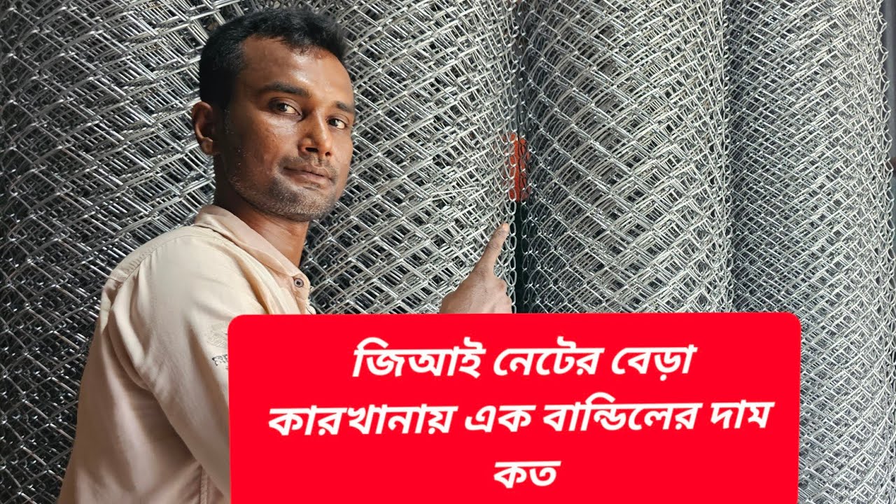 জিআই নেটের বেড়া কারখানায় এক বান্ডিলের দাম কত || one bundle of gi net fence factory