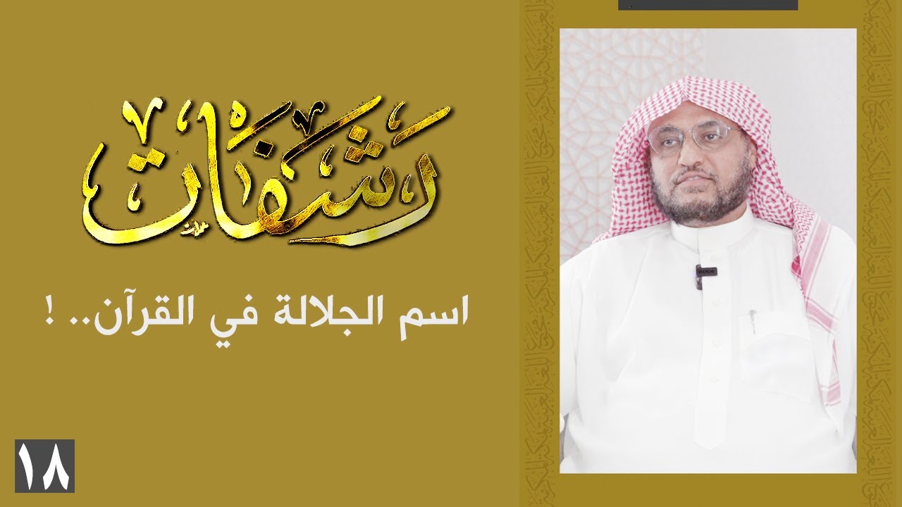 رشفات [ 18 ] اسم الجلالة في القرآن.. !