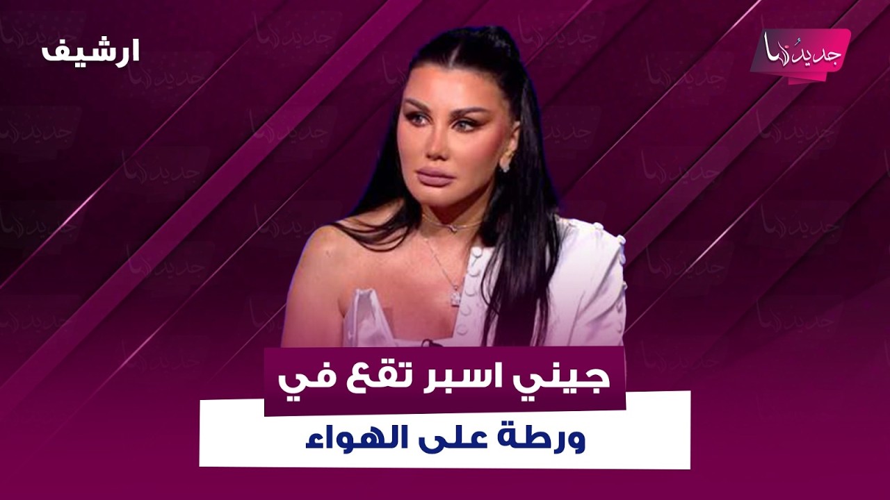 جيني اسبر تقع في ورطة على الهواء بسبب سؤال طوني ابو جودة عن ماغي ابو غصن ونادين نسيب نجيم