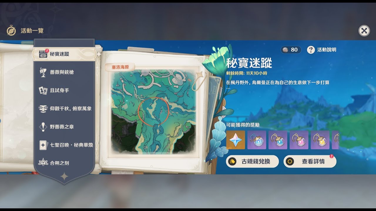 《原神》【限時活動4.3】密寶謎蹤：線索。藏寶地2　塞洛海原