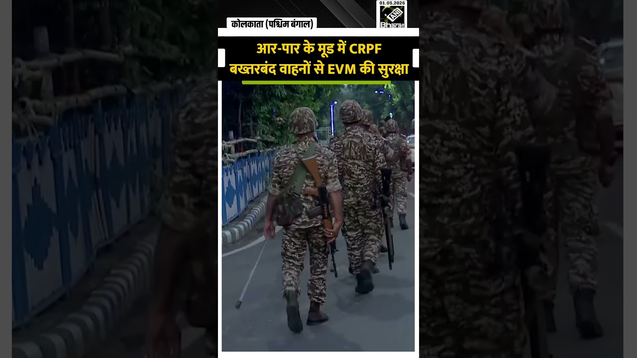 EVM की सुरक्षा के लिए CRPF ने झोंकी ताकत, WB में Strong Room के बाहर बख्तरबंद वाहनों के साथ डटे जवान