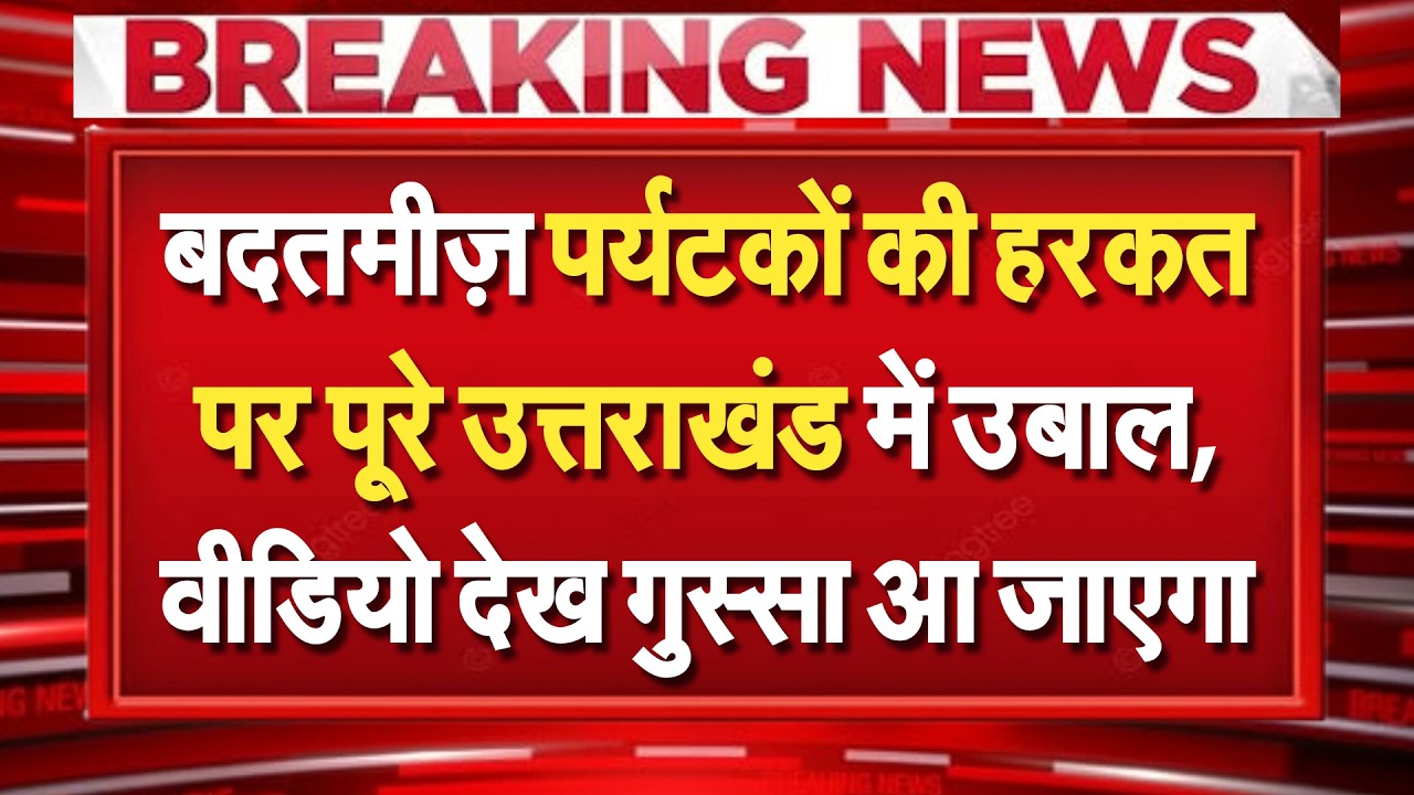 देवभूमि में जाम टकराए! गंगा के सामने बोतल खुली...मर्यादा बचाने के लिए भिड़ गए राफ़्टिंग गाइड!