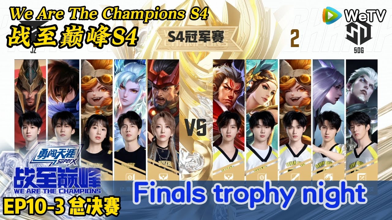 We Are The Champions S4 EP10-3 FULL：Finals trophy night