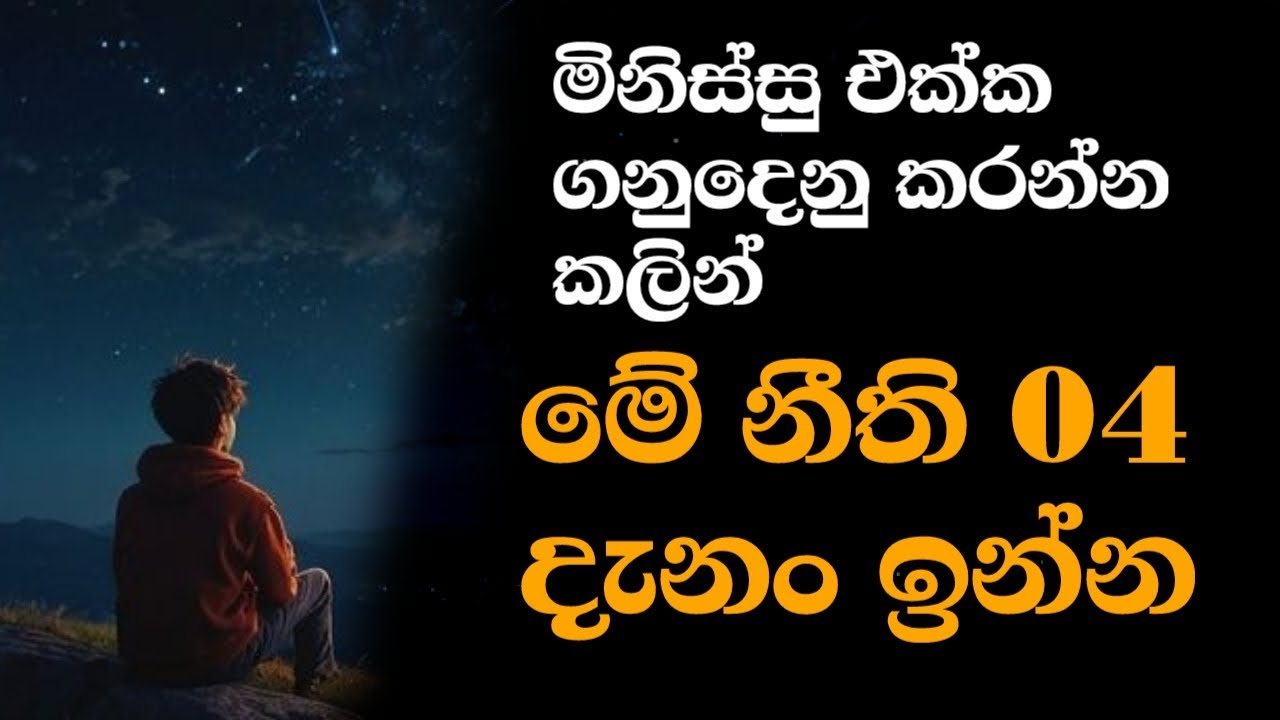 මිනිස්සු එක්ක ගනුදෙනු කරන්න කලින් මේ නීති 4 දැනගෙන ඉන්න - 4 Golden Rules for a Better Life