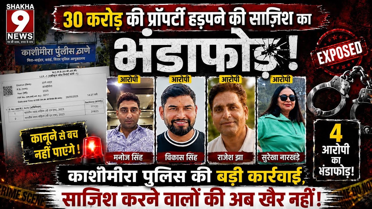 🚨 3 Crore Property Scam Exposed! 4 Accused | Court Passes BNS 111 Order
