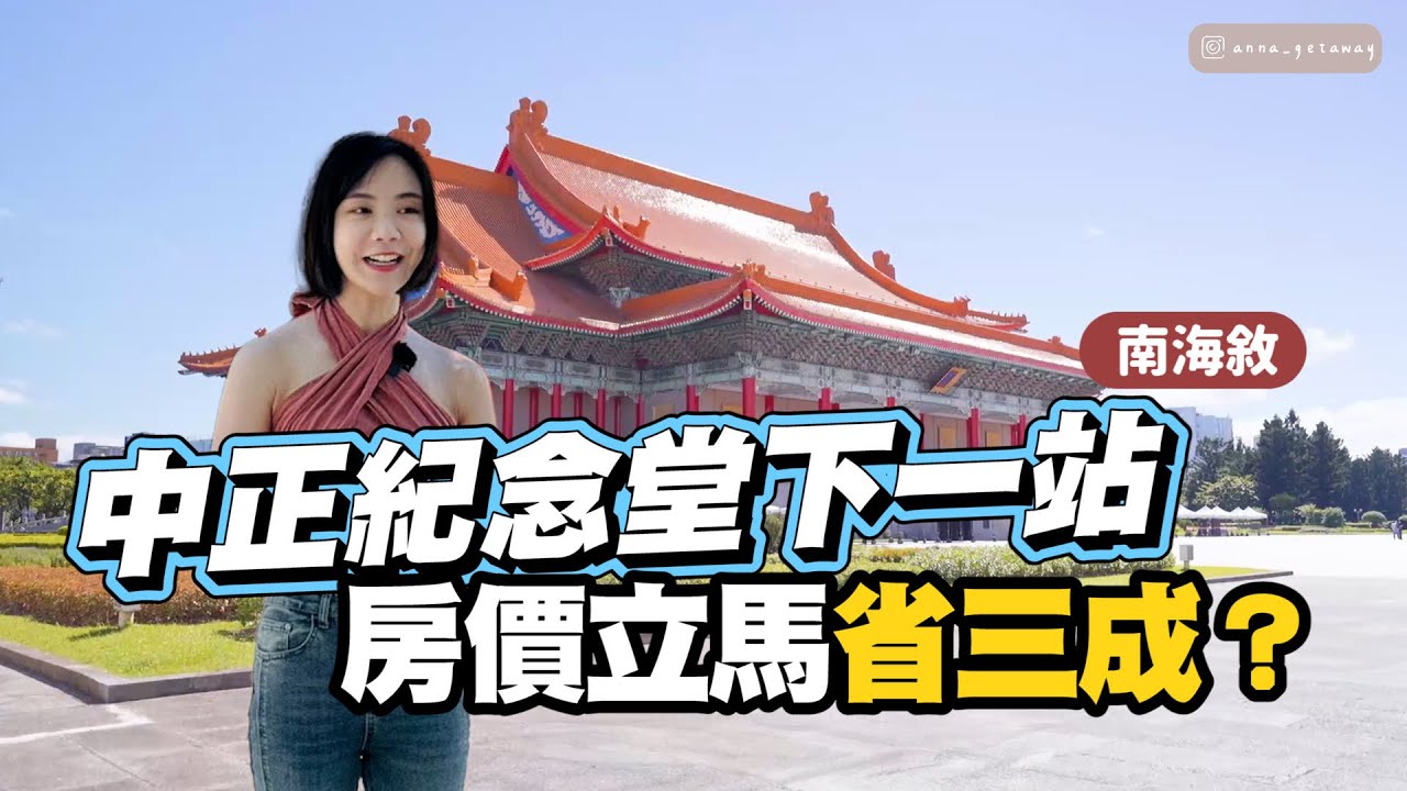 萬大線倒數計時！一站房價打七折你買不買單？中正區二房邊間雙採光！植物園站靜巷南海敘