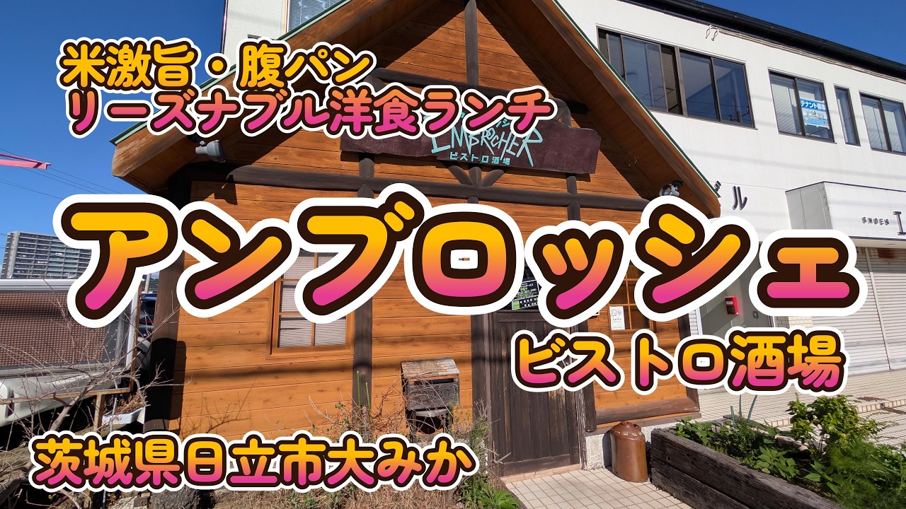 肉旨米旨のリーズナブルな洋食ランチ『アンブロッシェ　ビストロ酒場』茨城県日立市大みか 4K