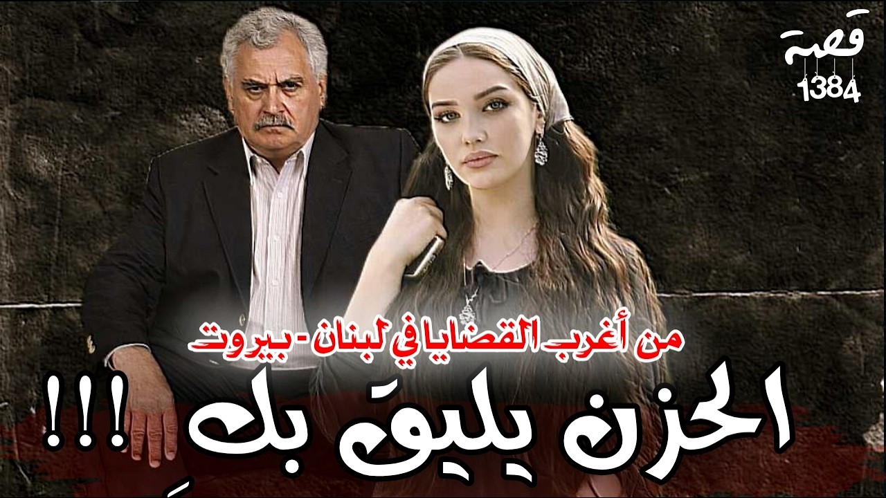 قصة الحزن يليق بك ! من اغرب القضايا في لبنان - بيروت 1384