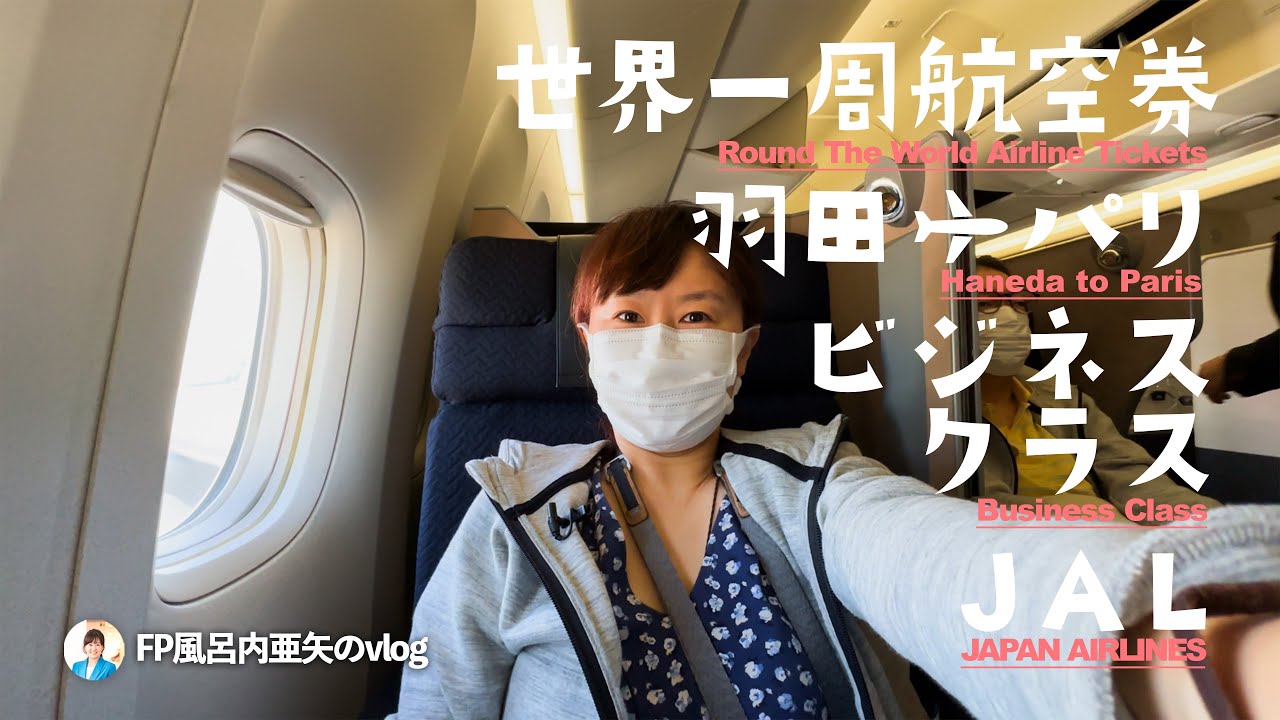 羽田→パリをJALビジネスクラスで（JL45）／ホテルヴィラフォンテーヌグランド羽田空港にも前泊／ワンワールド世界一周航空券Vol.04[HDR]