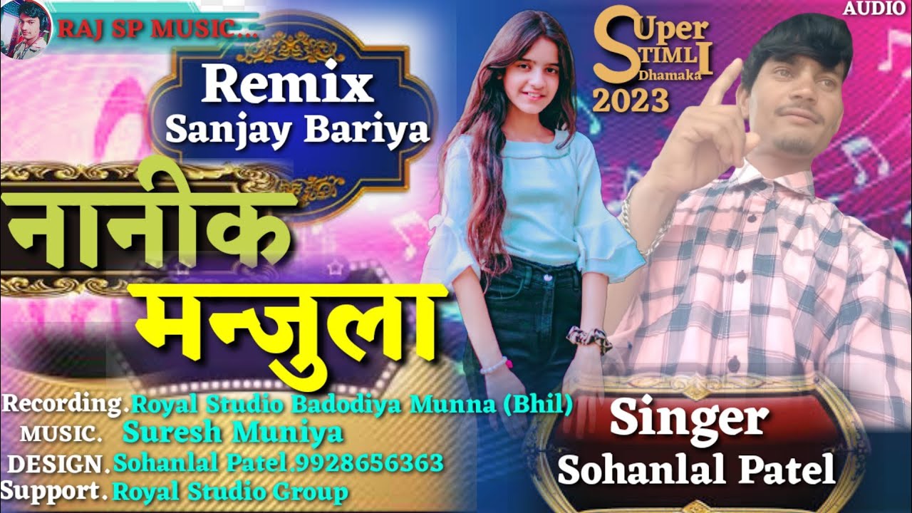 Sohanlal Patel !! नानीक मन्जुला !! Nanik Manjula Special DJ Timli Song Ramesh Pargi #raj_sp_music