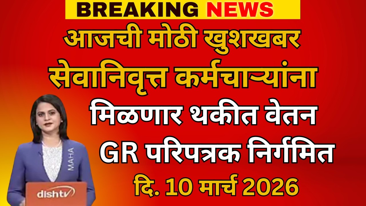 आजची मोठी खुशखबर |सेवानिवृत्त कर्मचाऱ्यांना मिळणार थकीत वेतन | GR परिपत्रक निर्गमित
