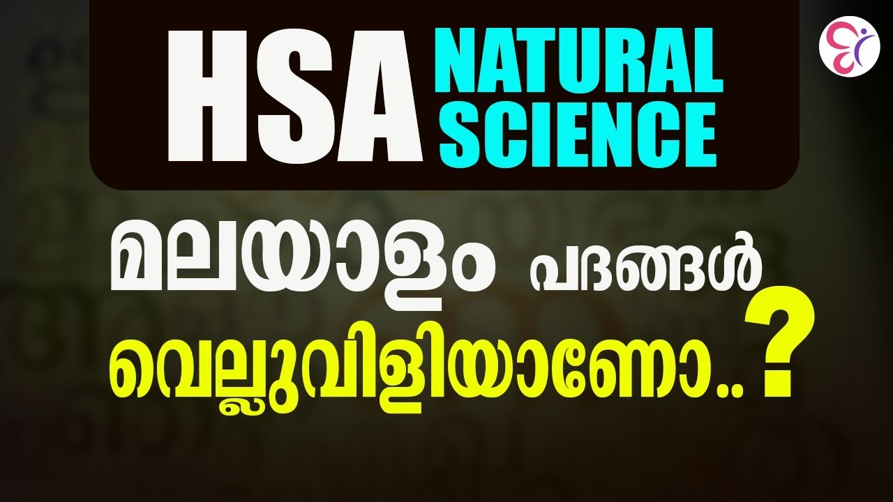 HSA NATURAL SCIENCE | മലയാളം പദങ്ങള്‍ വെല്ലുവിളിയാണോ? | HSA EXAM 2024