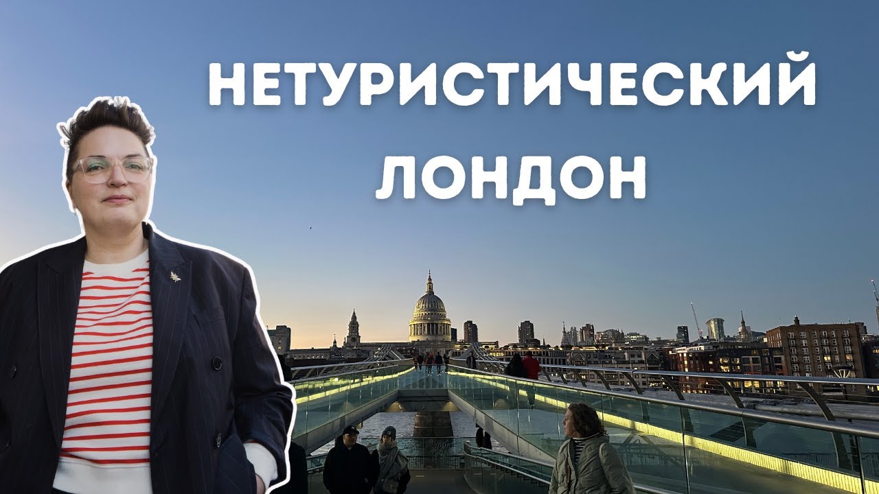 Прогулка по Лондону - нетуристические места, неожиданные кафе и уютные пригороды