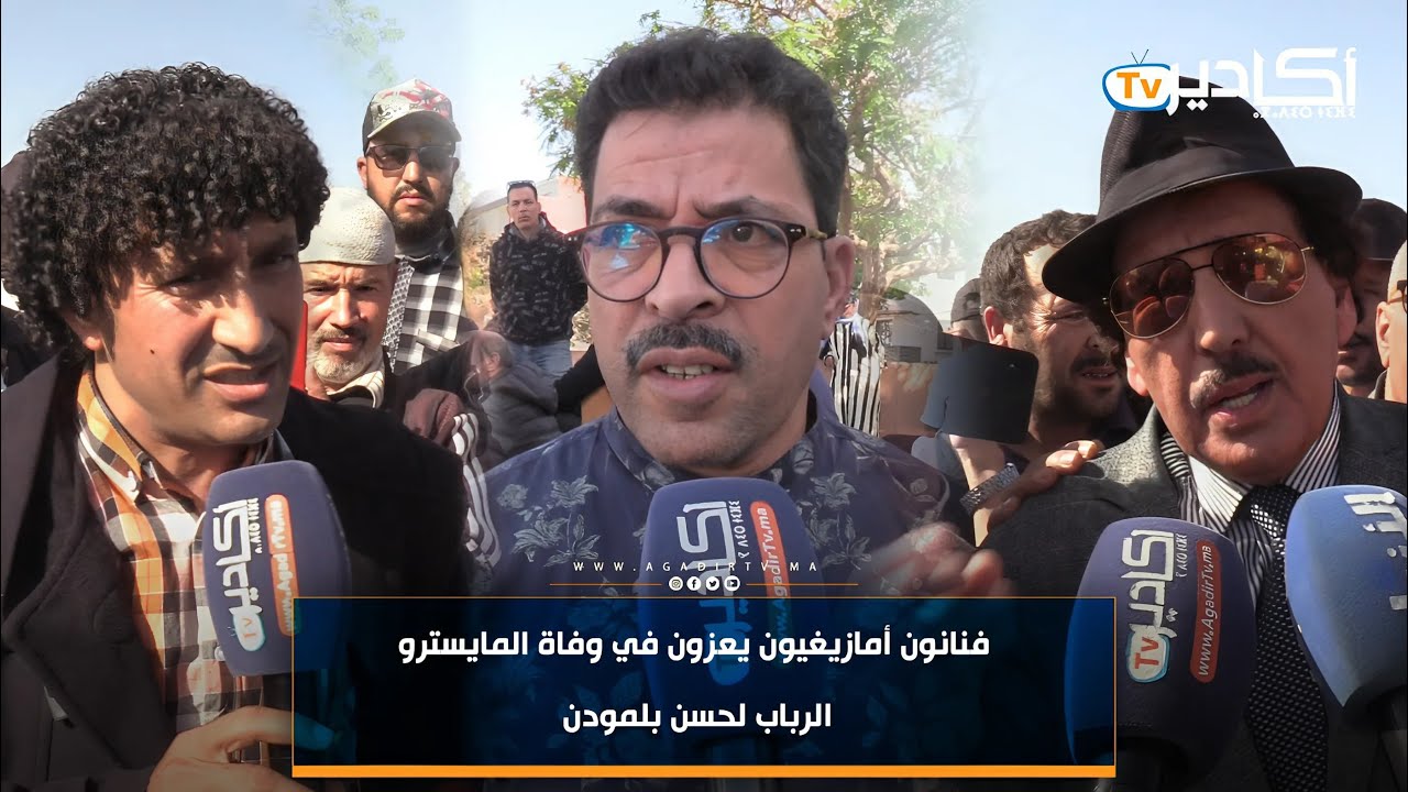 فنانون أمازيغ يعزون بتأثر في وفاة " المايسترو لحسن بلمودن "