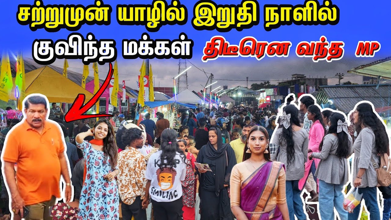 🟡சற்றுமுன்  யாழில் குவிந்த மக்கள் இறுதிநாளில் திடீரென வந்த MP