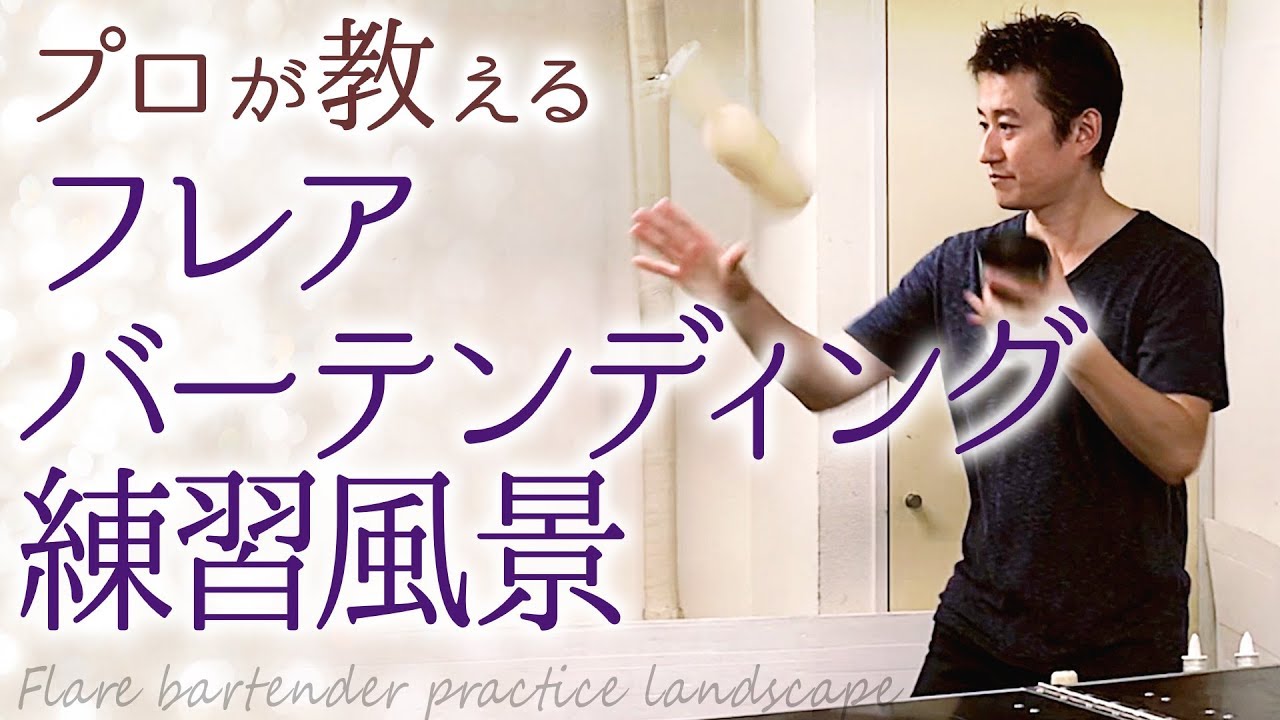 プロが見せる！フレアバーテンディングトレーニング風景