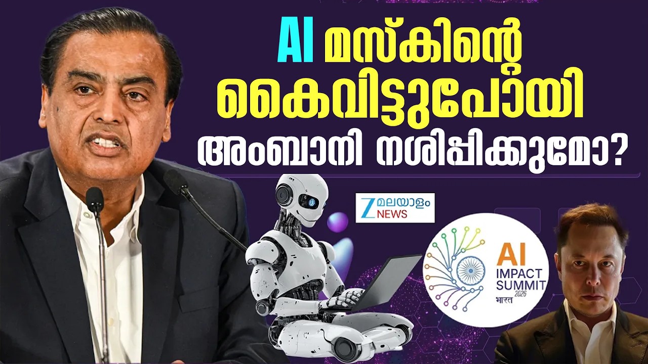 India AI Impact Summit 2026 | AI മസ്കിന്റെ കൈവിട്ടുപ്പോയി ..അമ്പാനി നശിപ്പിക്കുമോ?