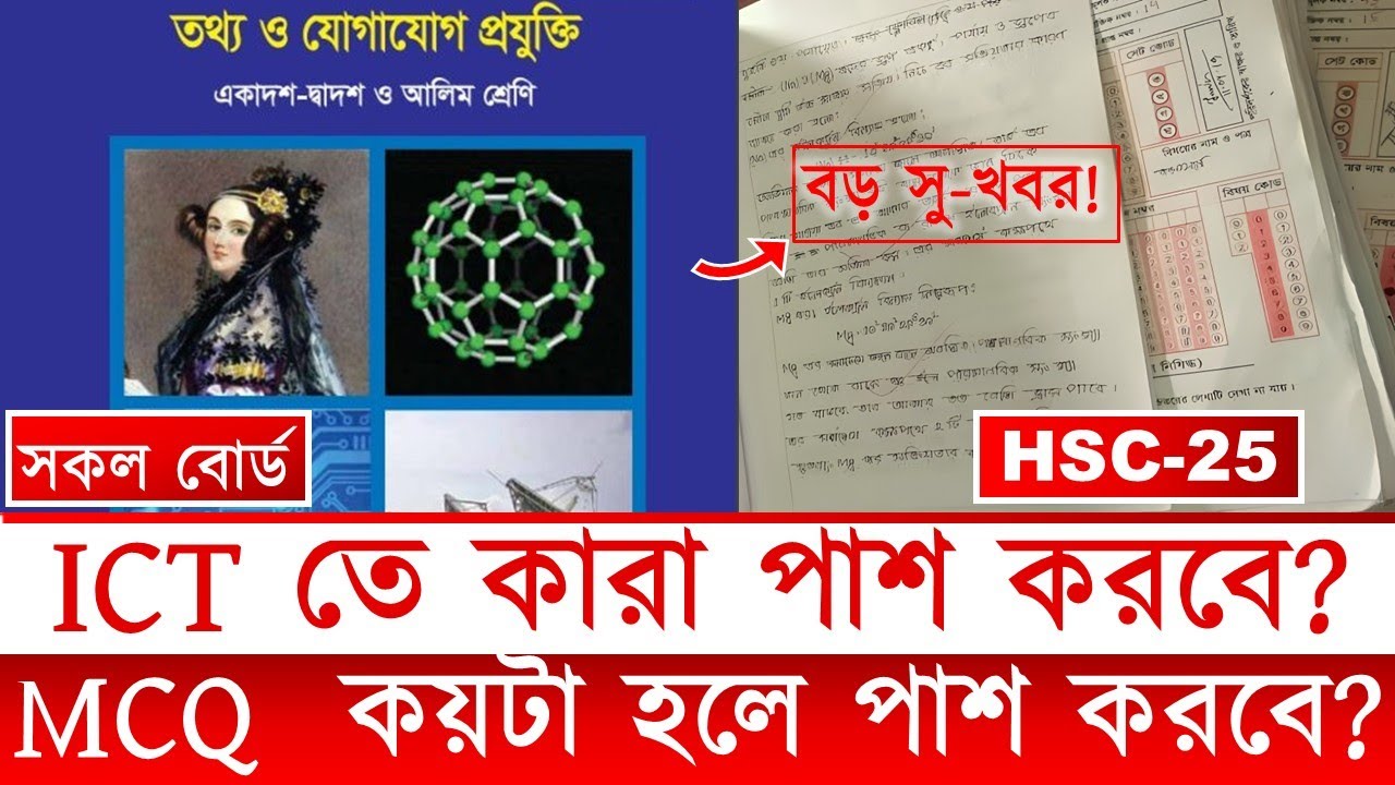 Who will pass in ICT? | How many MCQs are required to pass? | HSC 2025