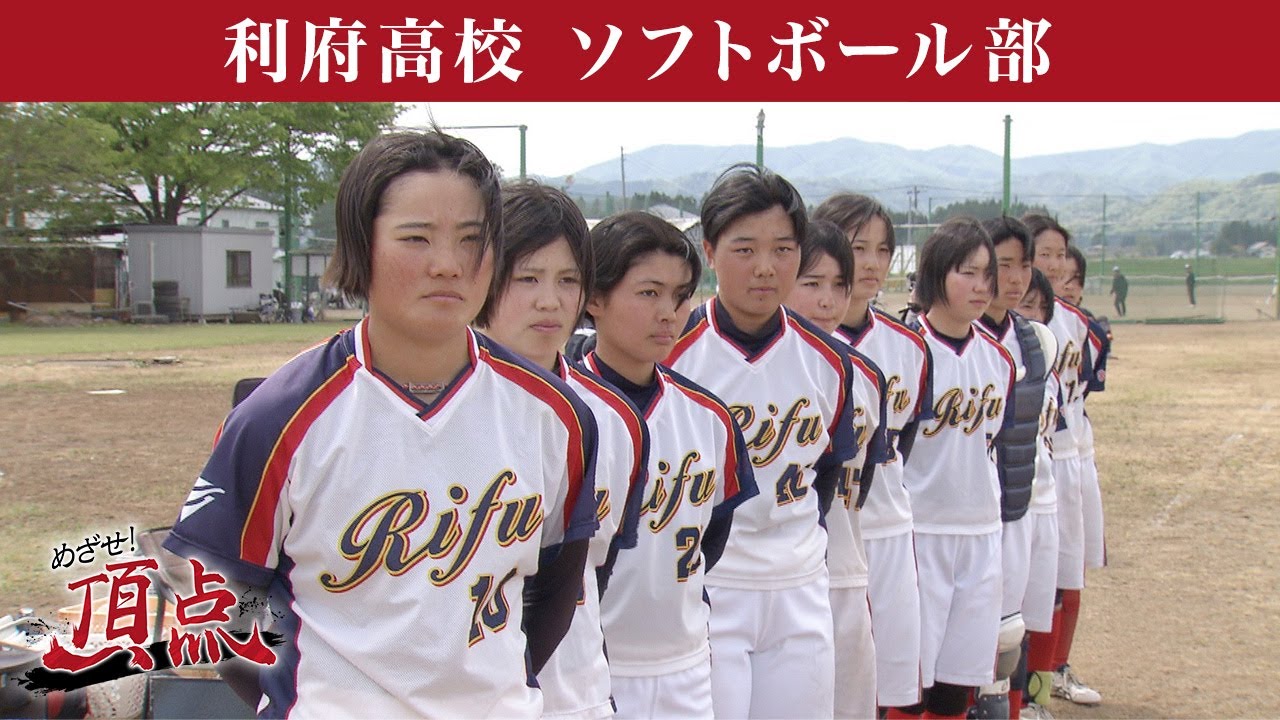 めざせ！頂点【2023年5月27日放送】利府高校　ソフトボール部