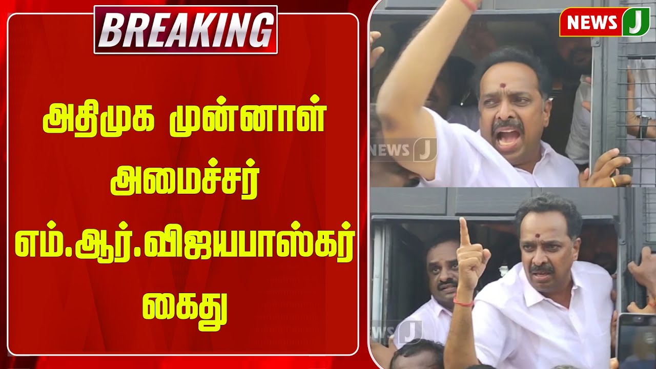 BREAKING || அதிமுக முன்னாள் அமைச்சர் எம்.ஆர். விஜயபாஸ்கர் கைது | ADMK | MR Vijayabaskar |NEWS J