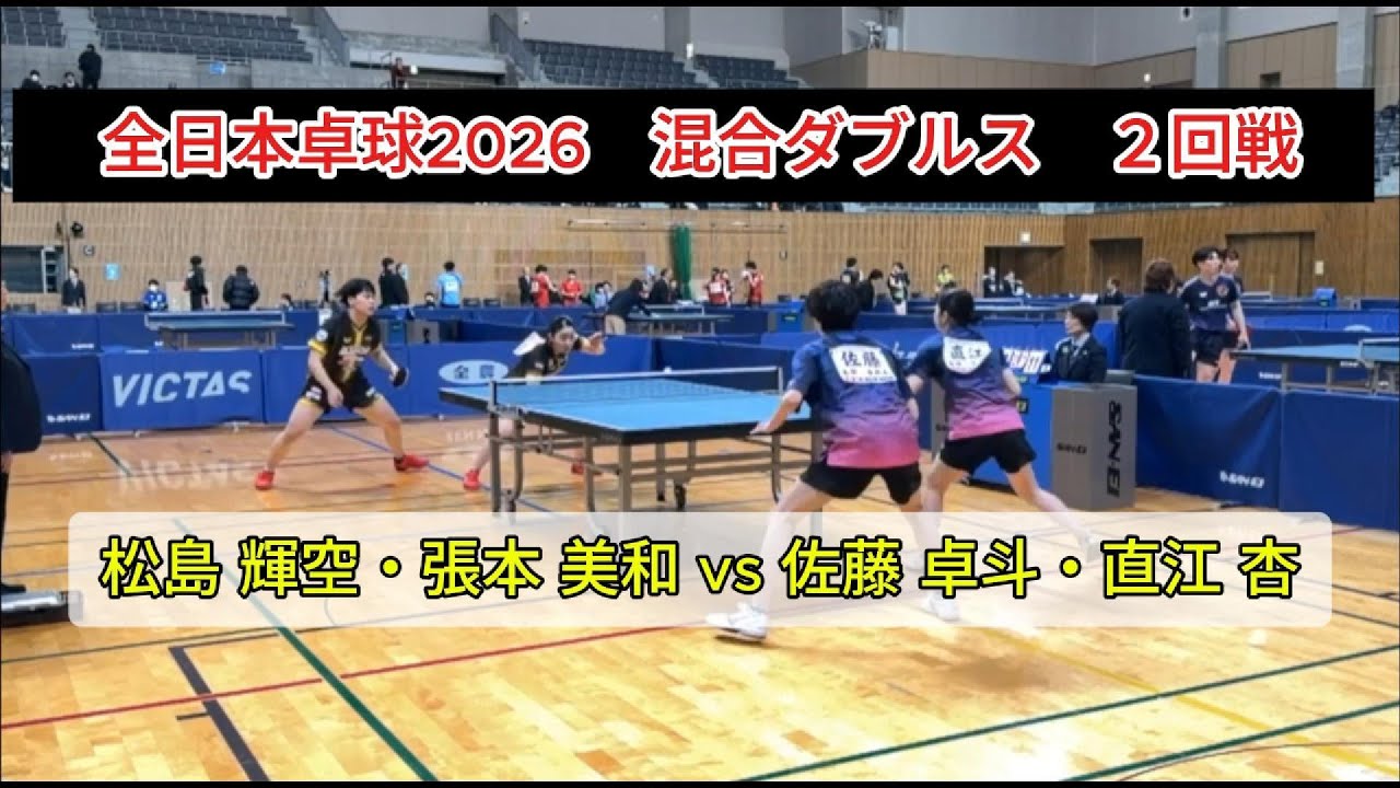 【全日本卓球2026】全日本王者同士の夢のペアが実現!!　張本美和は前人未到の四冠へ！　松島輝空・張本美和（木下グループ）vs佐藤卓斗・直江杏（法政大・筑波大）　混合ダブルス２回戦