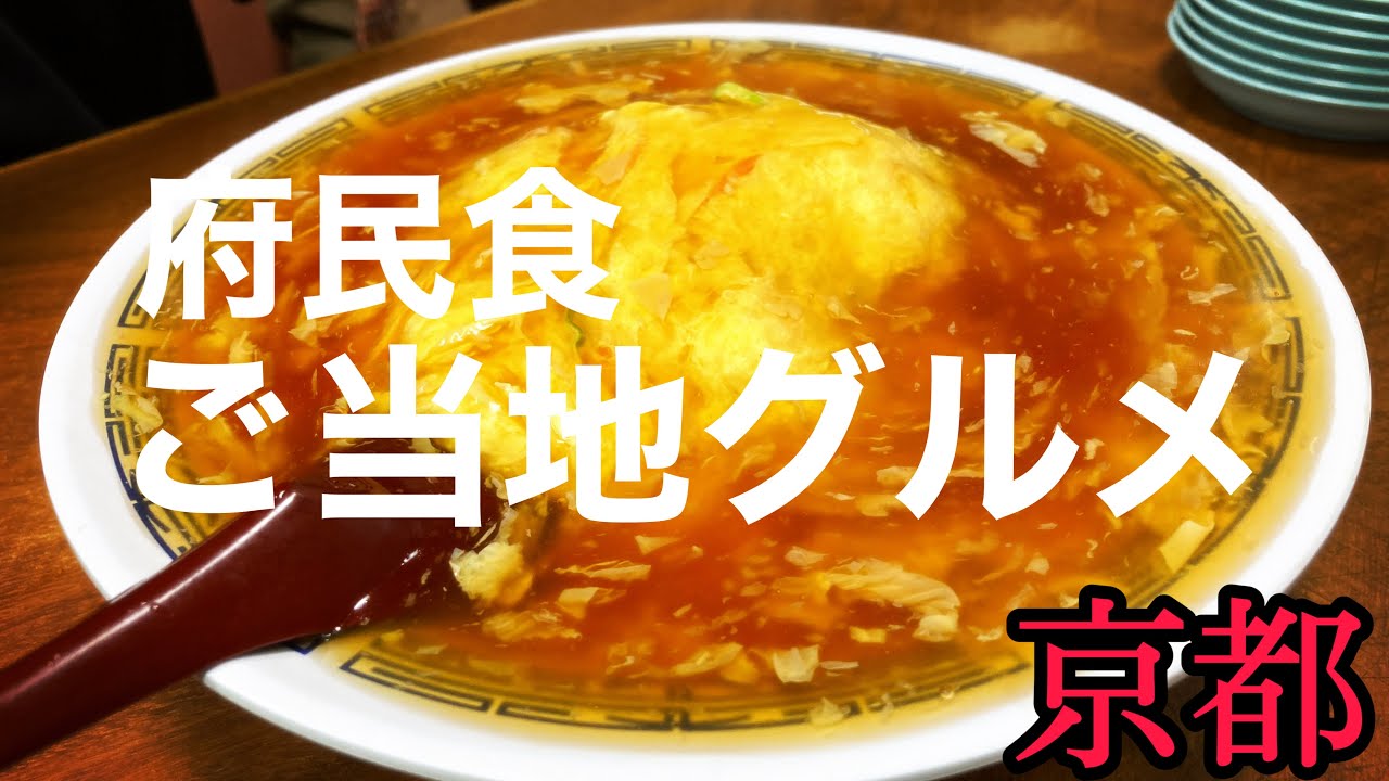【京都グルメ】8選 京都発祥のご当地グルメ￼ おすすめの京都飯をご紹介 京都旅行で食べて欲しいランチはこちら