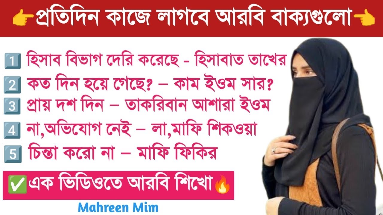 আরবি ২৫টি খুব গুরুত্বপূর্ণ বাক্য || এই ভিডিওটি যথেষ্ট আরবিতে বেতন চেয়ে কথা বলার জন্য।✅