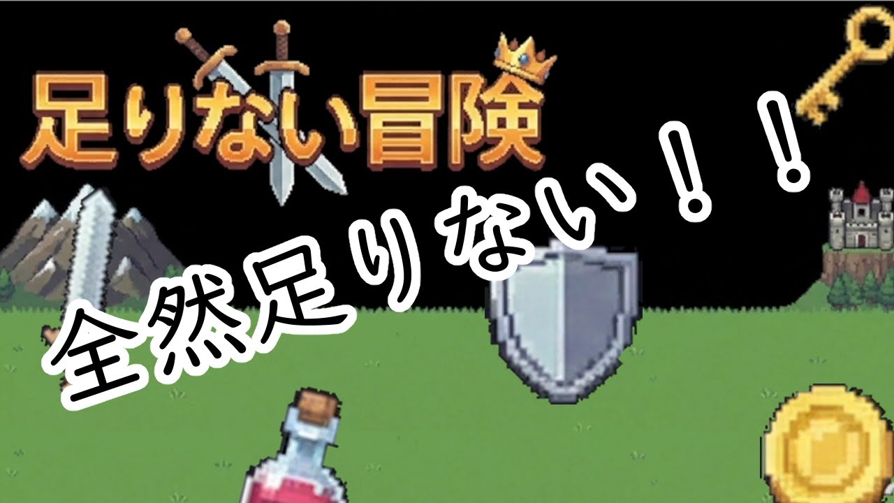 【フリーゲーム実況】転生して転生して転生してまいります！足りないものなら来世でほしがれ！！【足りない冒険】
