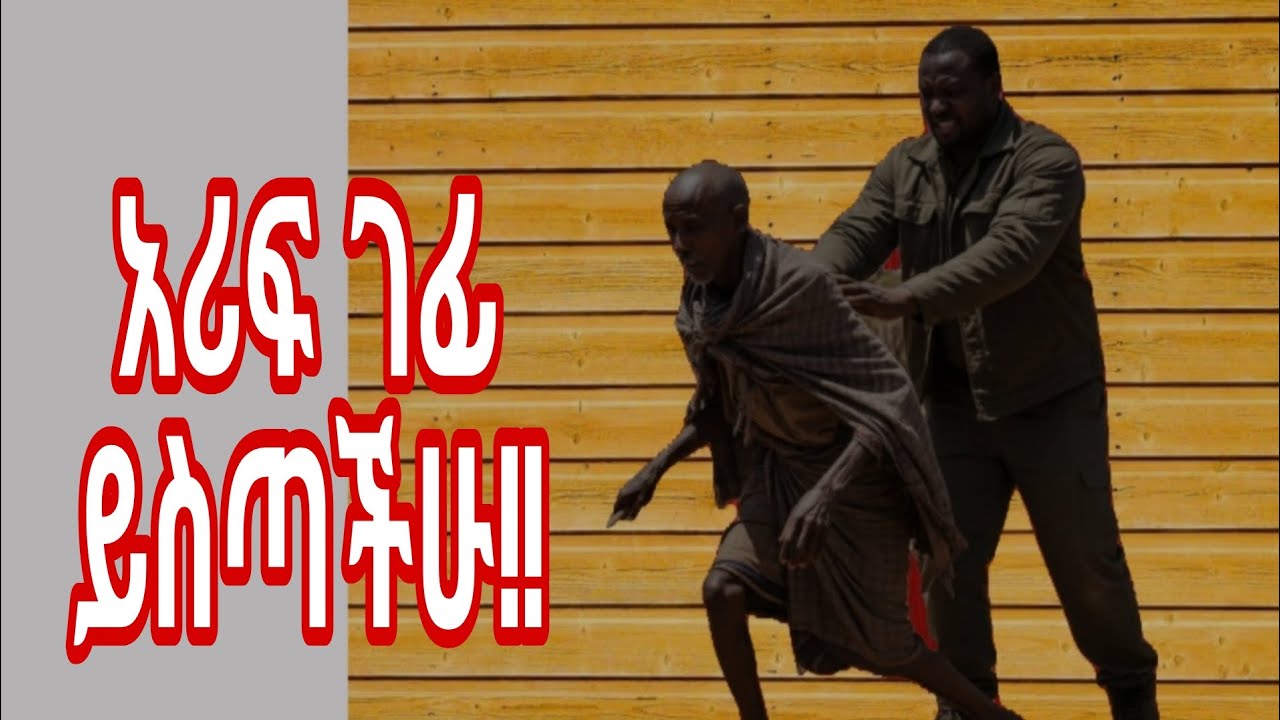 አሪለፍ ገፊ ይስጣችሁ  ከአምላክ  ፈቃድ የሚያገናችሁ 