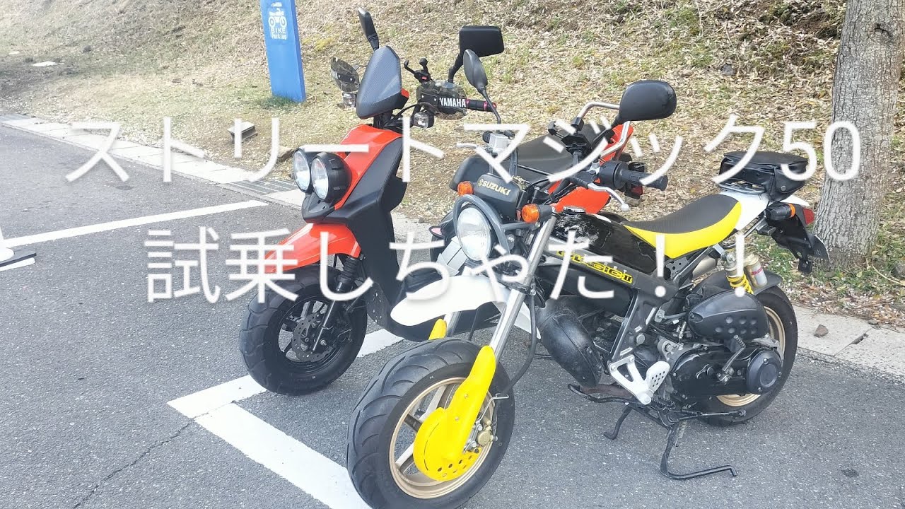 SUZUKIストリートマジック50に試乗してしまった！！