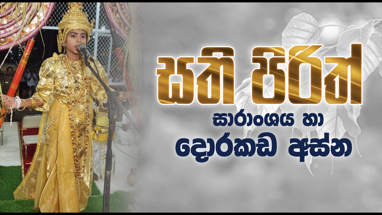 පොසොන් සති පිරිත් සාරාංශය සහා දොරකඩ අස්න කියවීම සම්පූර්ණයෙන්ම - Dorakada Asna