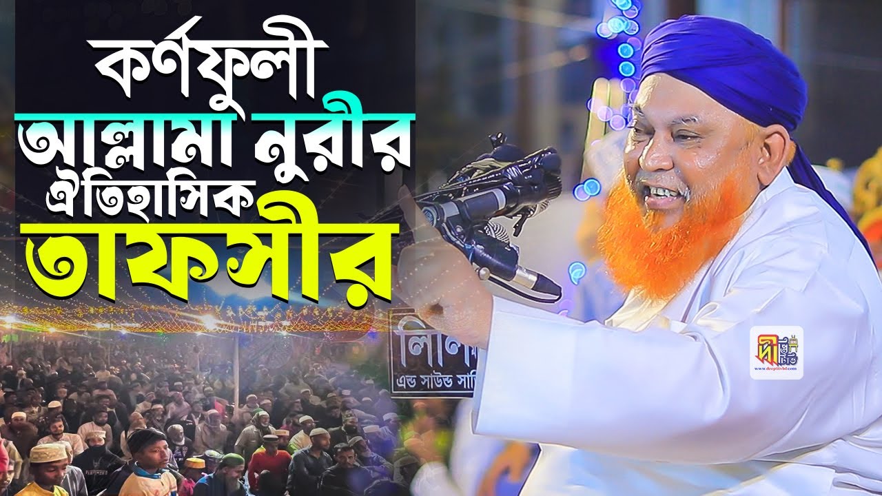 কর্ণফুলী আল্লামা নুরীর ঐতিহাসিক তাফসীর | আল্লামা আবুল কাশেম নুরী | Abul Kashem Nuri 2025